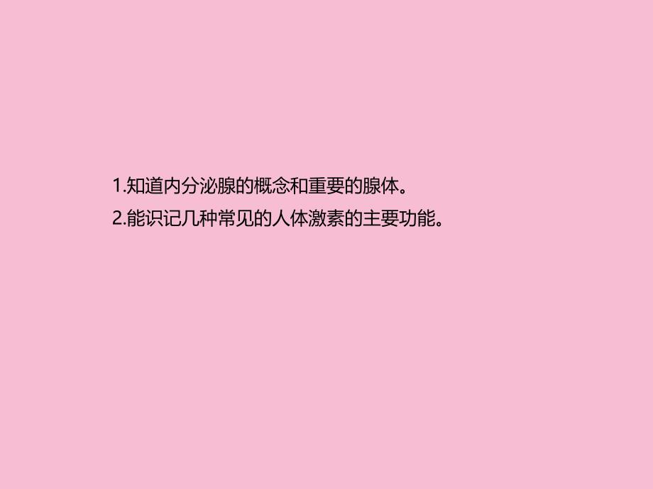 冀少版生物七年级下册5.1激素与生长发育2ppt课件_第2页