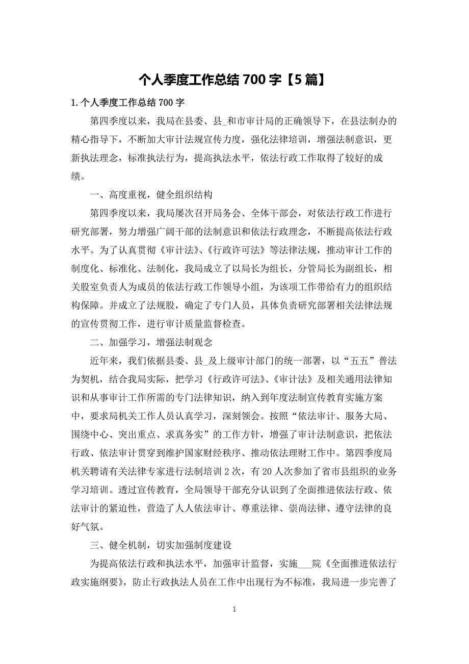 个人季度工作总结700字【5篇】_第1页