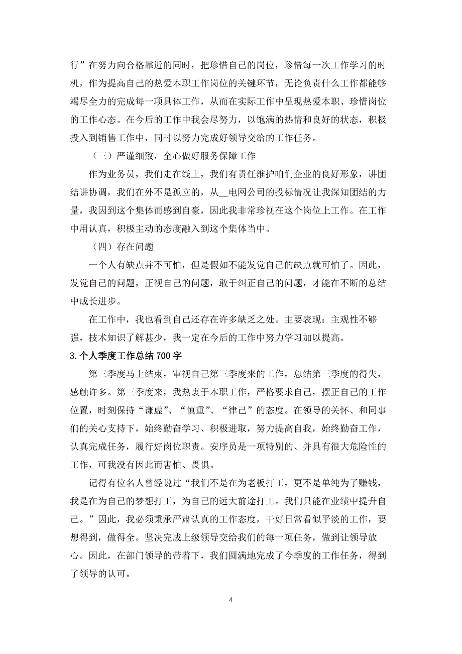 个人季度工作总结700字【5篇】_第4页