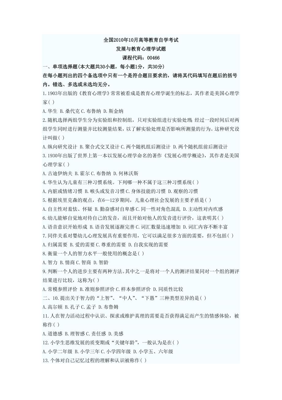 发展与教育心理学 00466 试题及答案_第1页