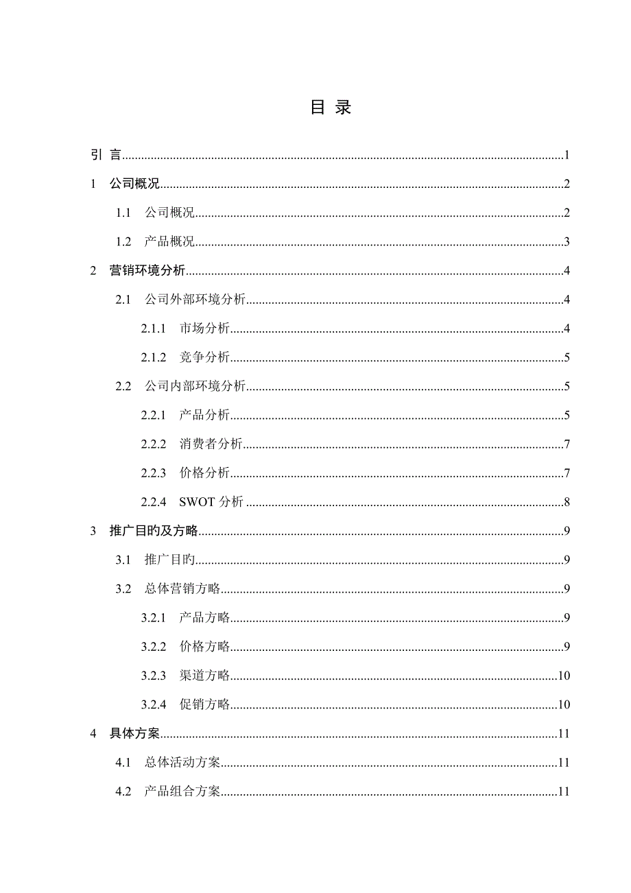 产品推广专题方案_第2页