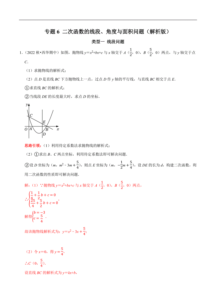 专题06 二次函数的线段、角度与面积问题（教师版）.docx_第1页