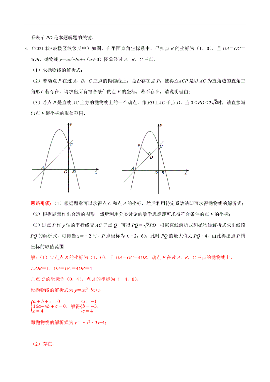 专题06 二次函数的线段、角度与面积问题（教师版）.docx_第4页