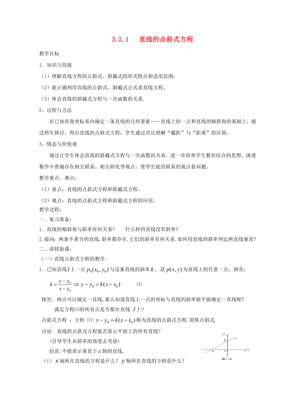 高中数学直线的点斜式方程教案1新人教A版必修2_第1页