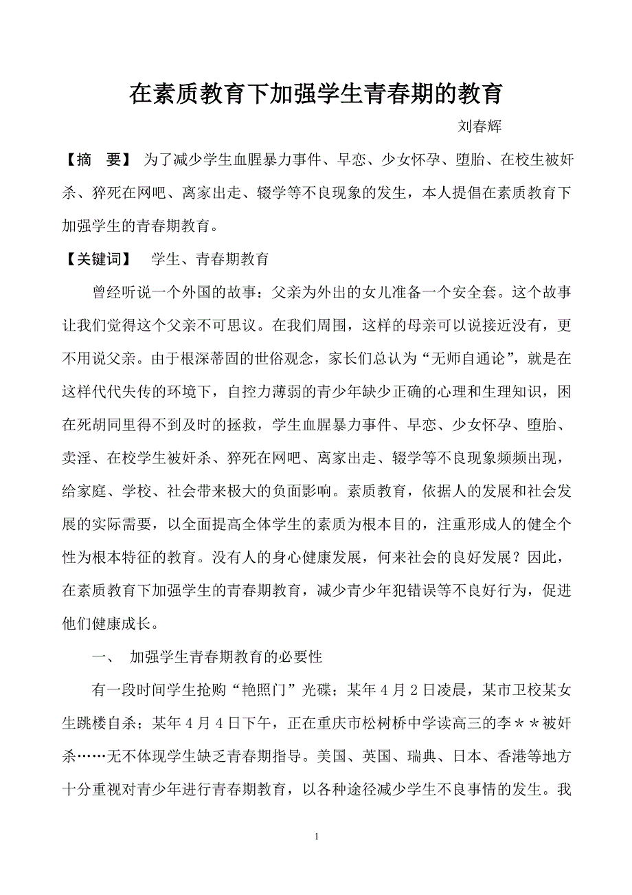 在素质教育下加强学生青春期的教育_第1页