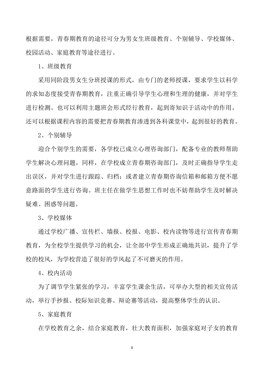 在素质教育下加强学生青春期的教育_第4页