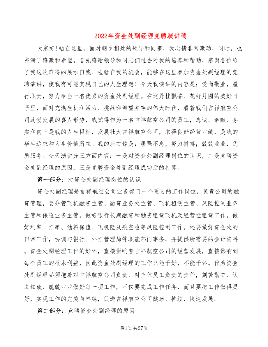 2022年资金处副经理竞聘演讲稿_第1页