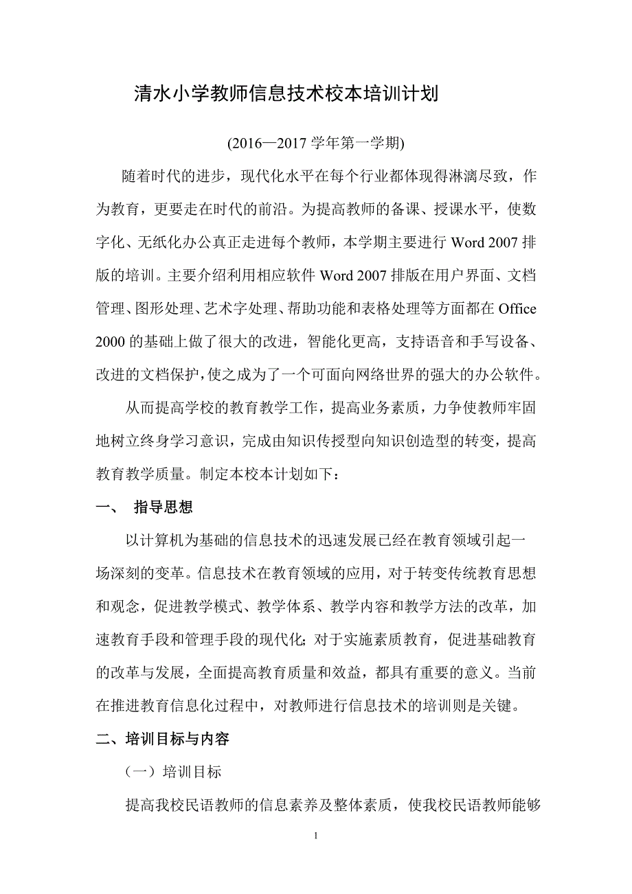 信息技术校本培训计划 (2)_第1页