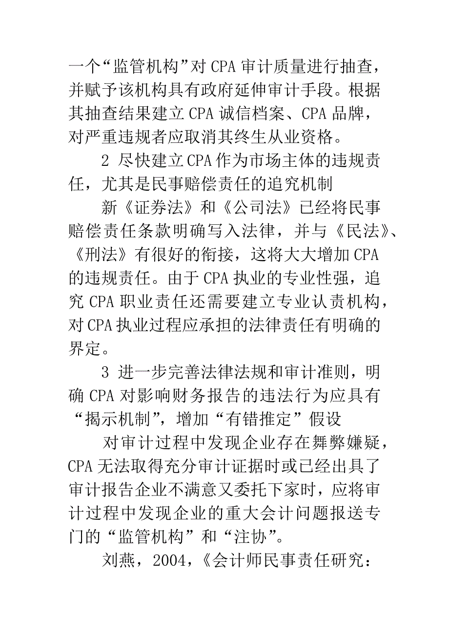 CPA审计风险与职业责任承担之研究(二).docx_第4页