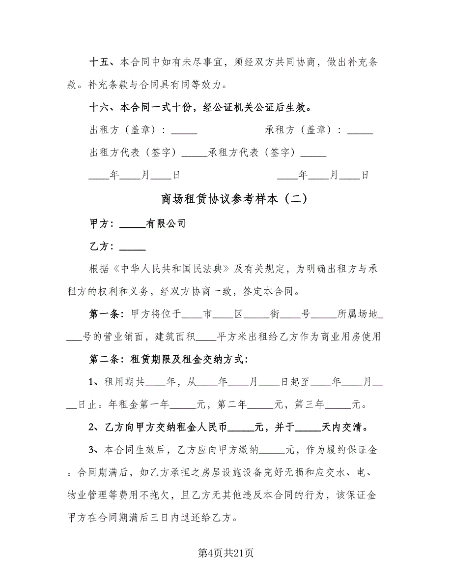 商场租赁协议参考样本（四篇）.doc_第4页