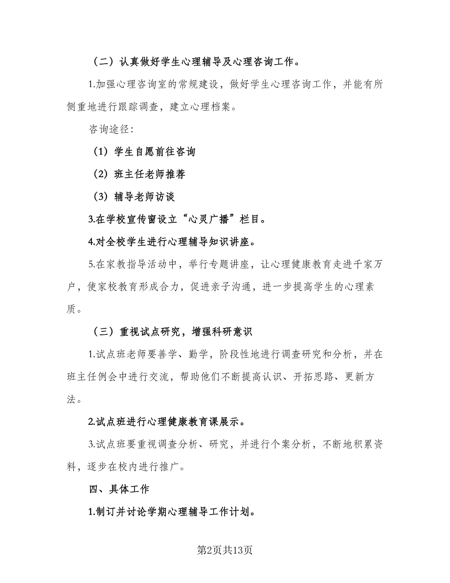 学校心理健康工作计划与安排（五篇）.doc_第2页