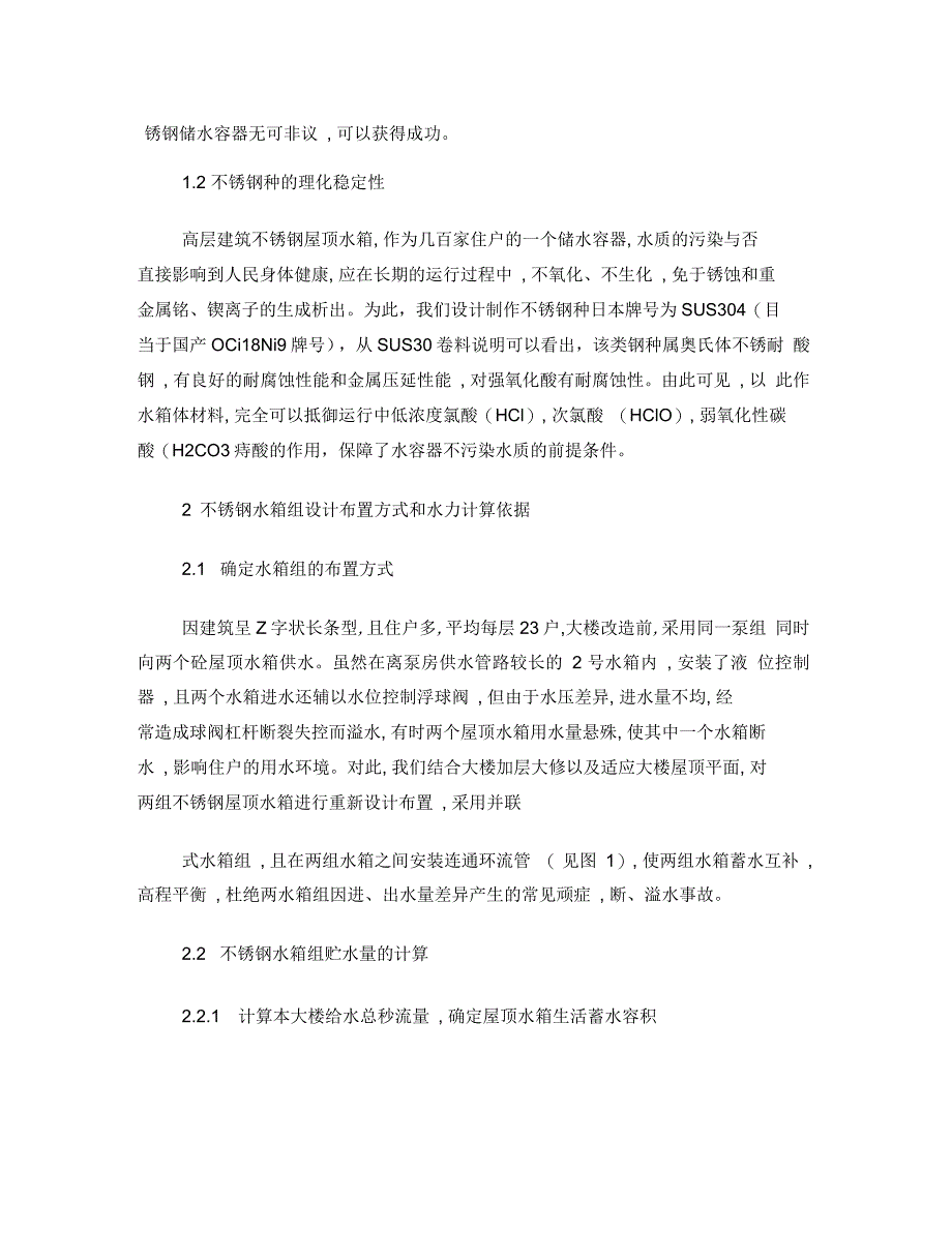 不锈钢水箱在高层建筑屋顶的应用研究_第2页