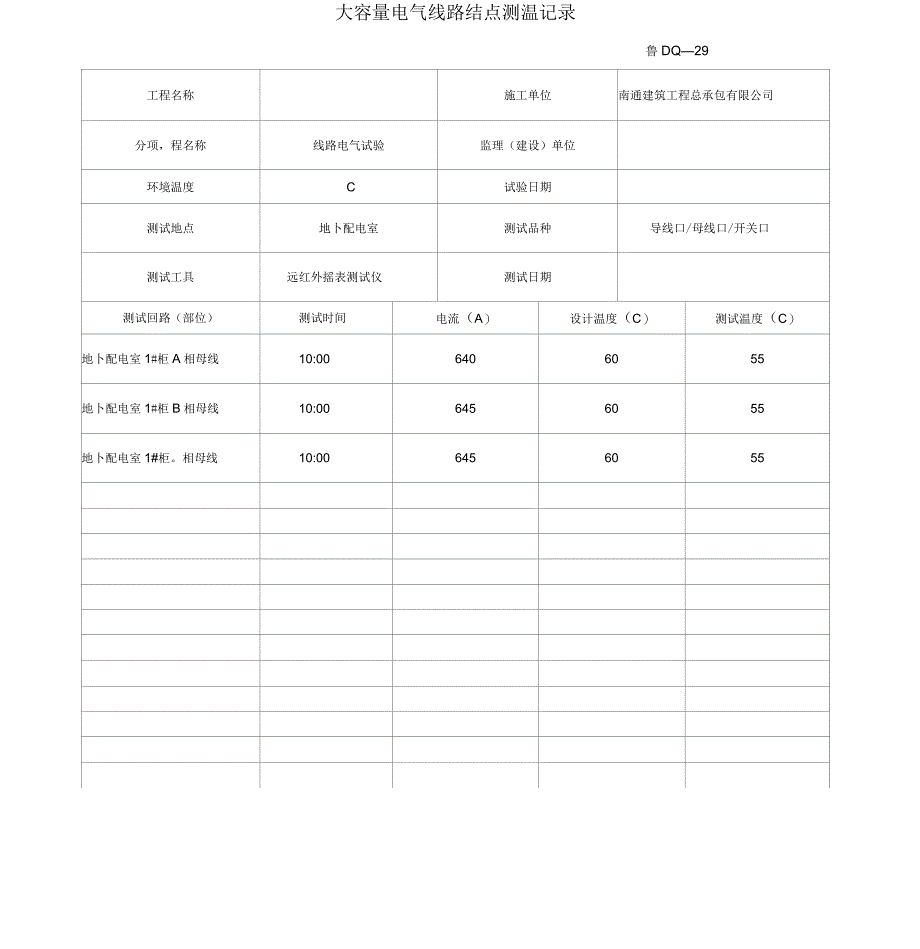 大容量电气线路接点测温记录_第1页
