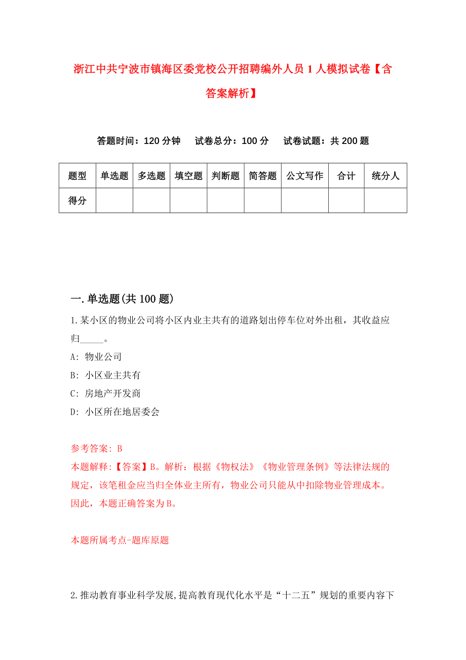 浙江中共宁波市镇海区委党校公开招聘编外人员1人模拟试卷【含答案解析】2_第1页