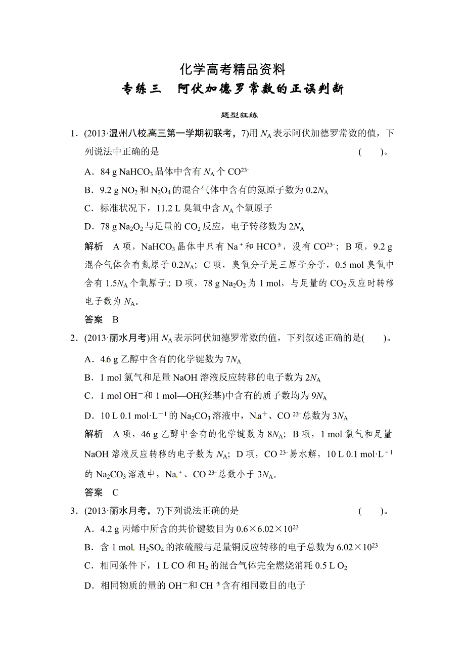 【精品】高考化学二轮选择题专练三阿伏加德罗常数的正误判断含答案解析_第1页