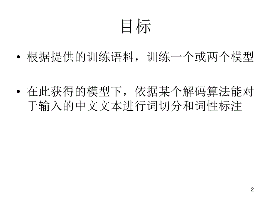 自然语言理解大作业指南中文的分词词性标注系统_第2页