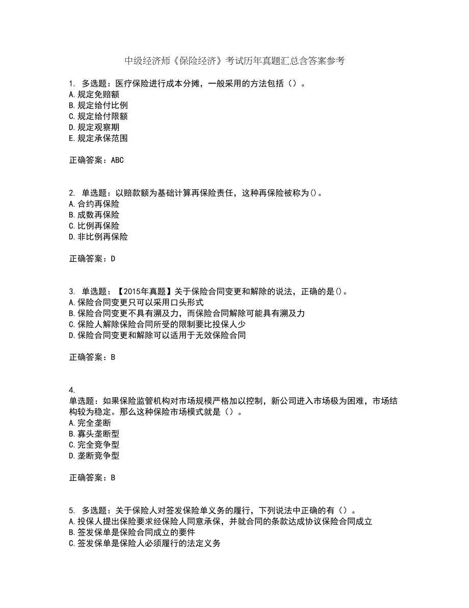 中级经济师《保险经济》考试历年真题汇总含答案参考33_第1页