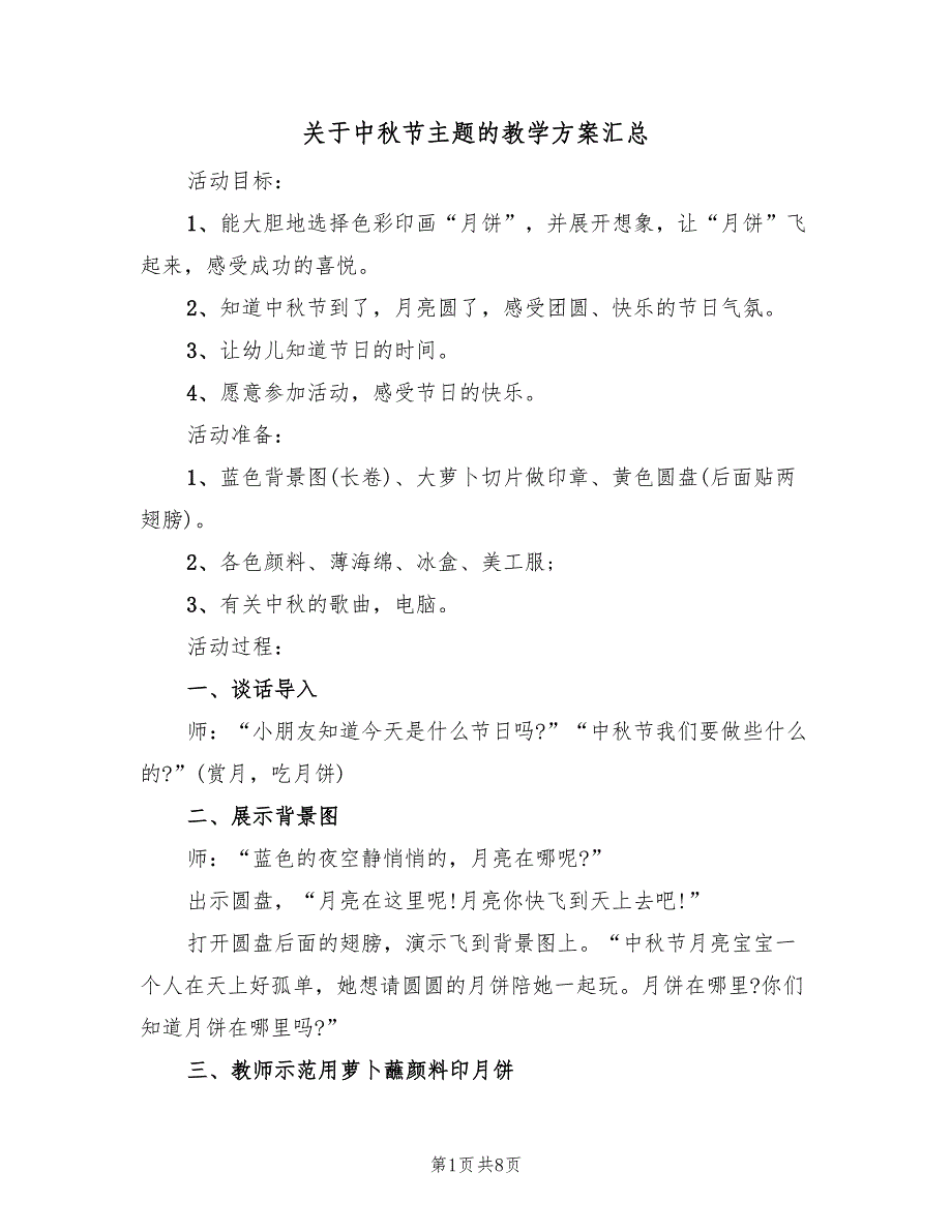 关于中秋节主题的教学方案汇总（四篇）_第1页