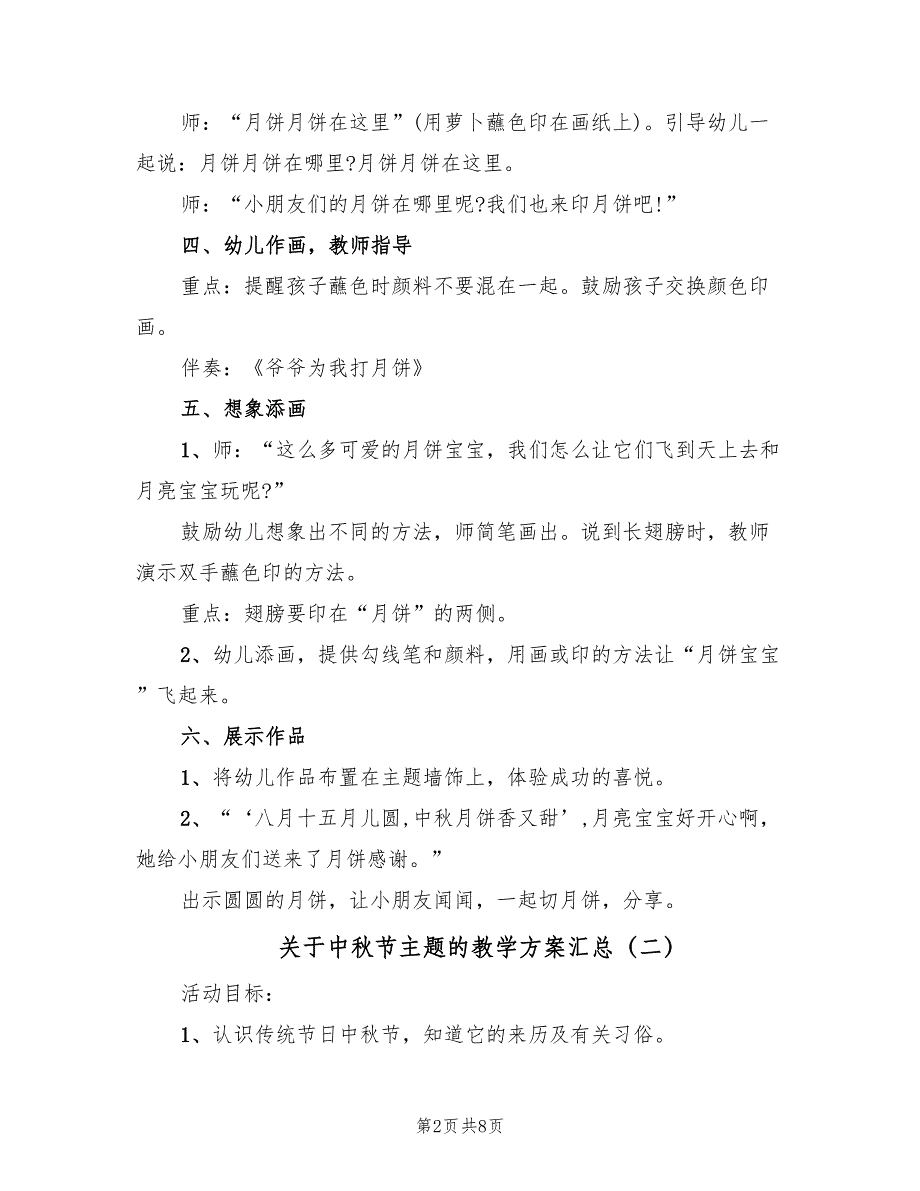 关于中秋节主题的教学方案汇总（四篇）_第2页