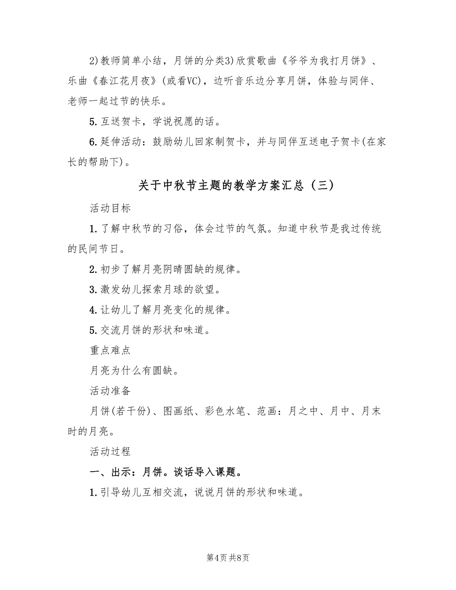 关于中秋节主题的教学方案汇总（四篇）_第4页