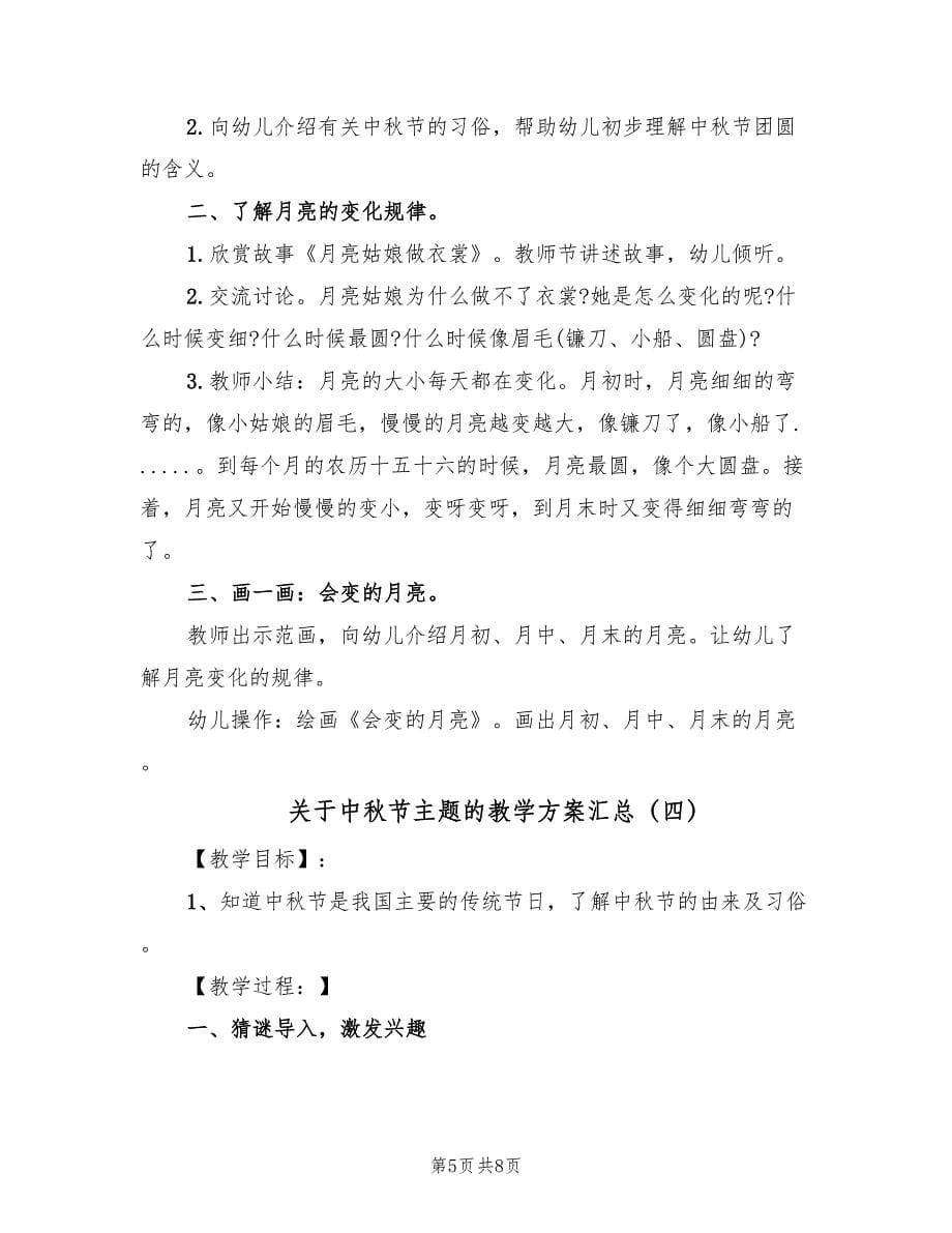 关于中秋节主题的教学方案汇总（四篇）_第5页