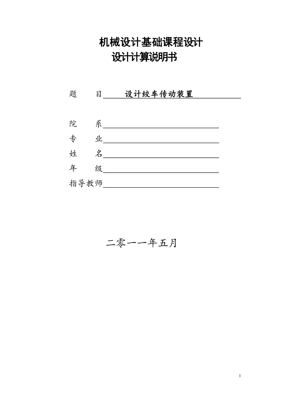 设计推力机传动装置 机械设计基础课程设计.doc_第1页