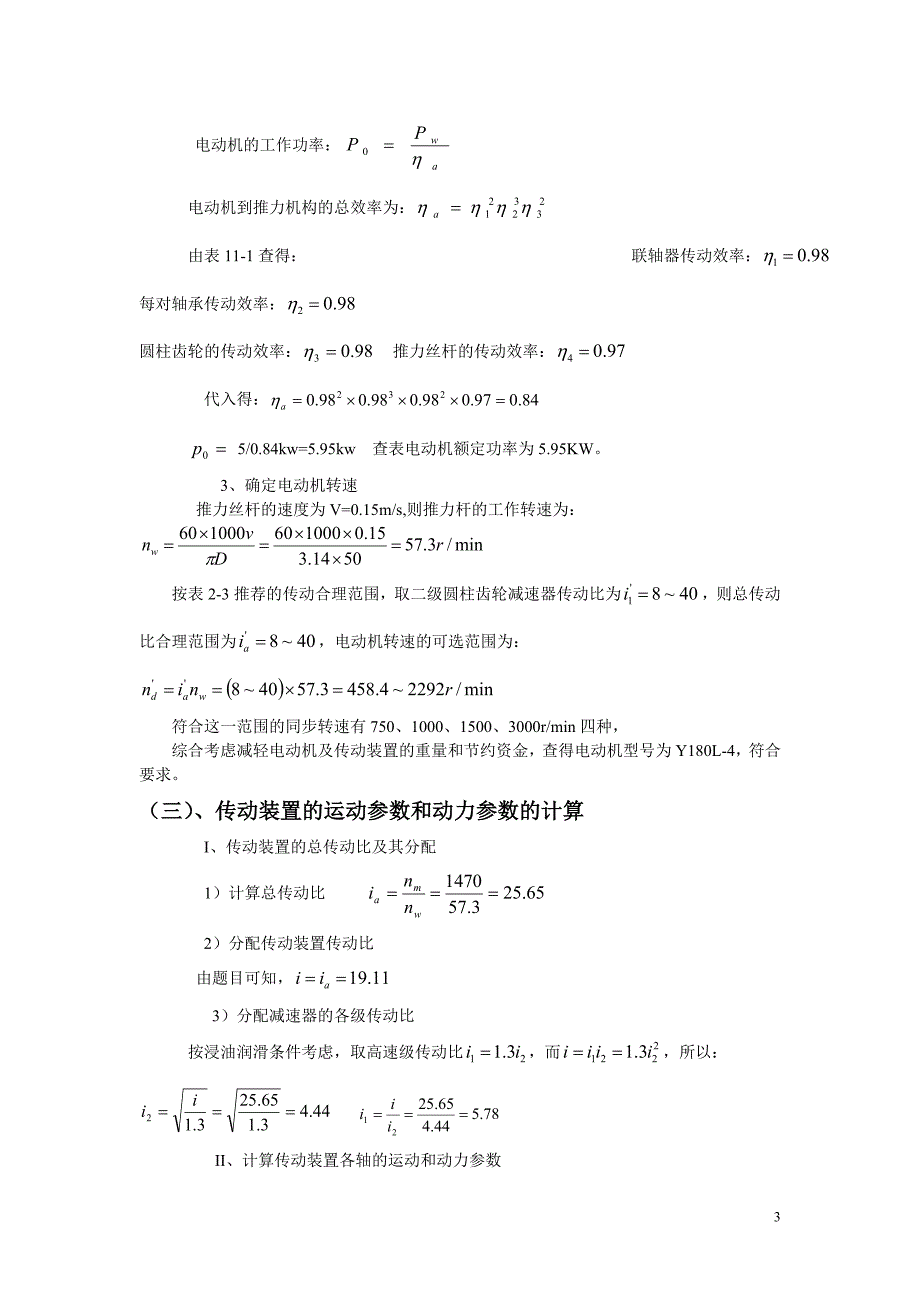 设计推力机传动装置 机械设计基础课程设计.doc_第3页