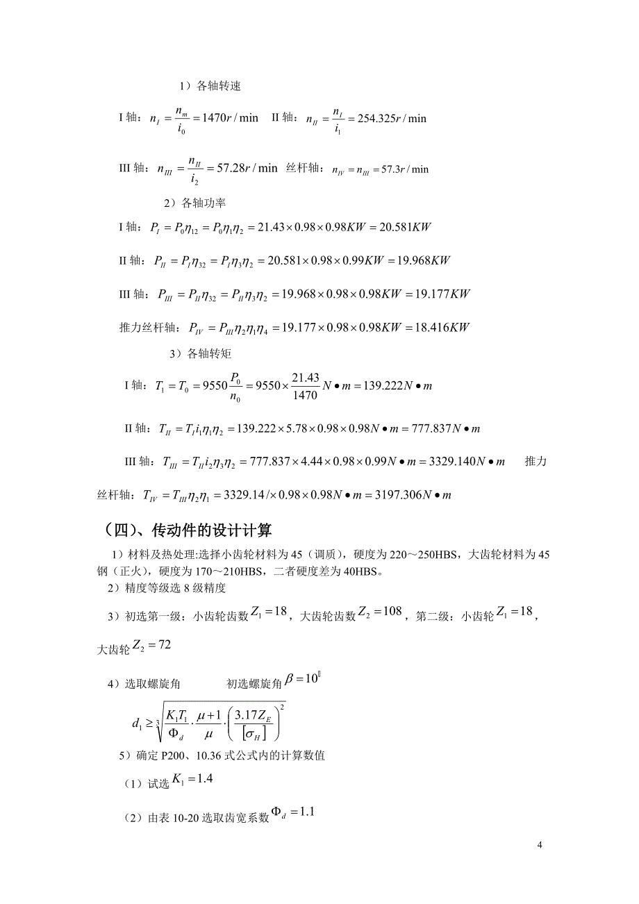 设计推力机传动装置 机械设计基础课程设计.doc_第4页