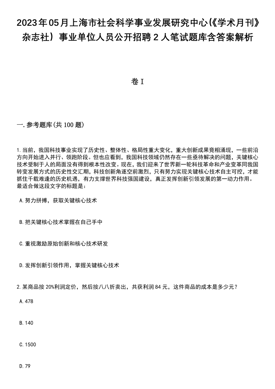 2023年05月上海市社会科学事业发展研究中心（《学术月刊》杂志社）事业单位人员公开招聘2人笔试题库含答案带解析_第1页