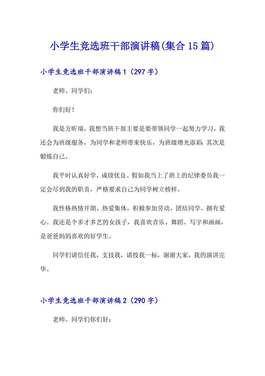 小学生竞选班干部演讲稿(集合15篇)_第1页