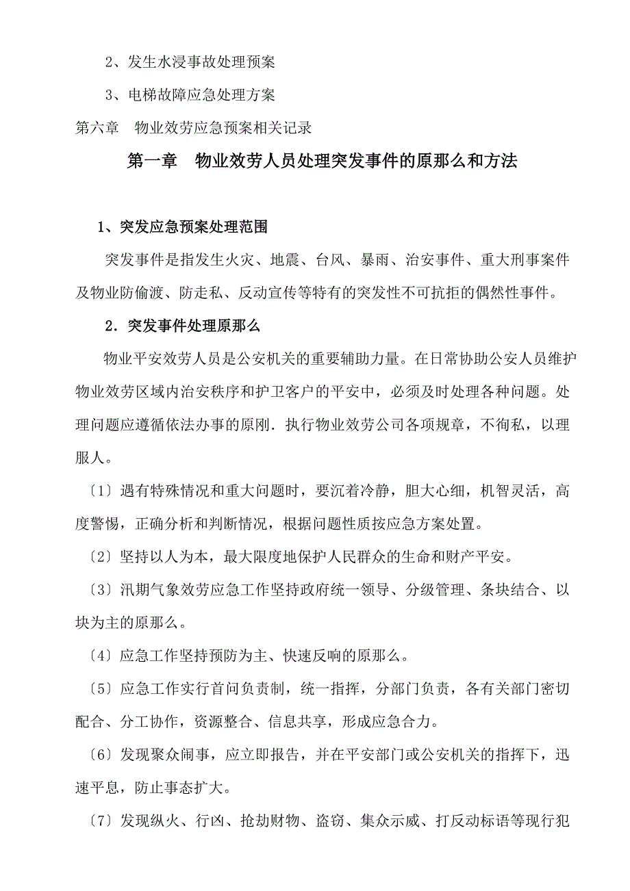 物业公司突发事故应急预案DOC39页_第3页