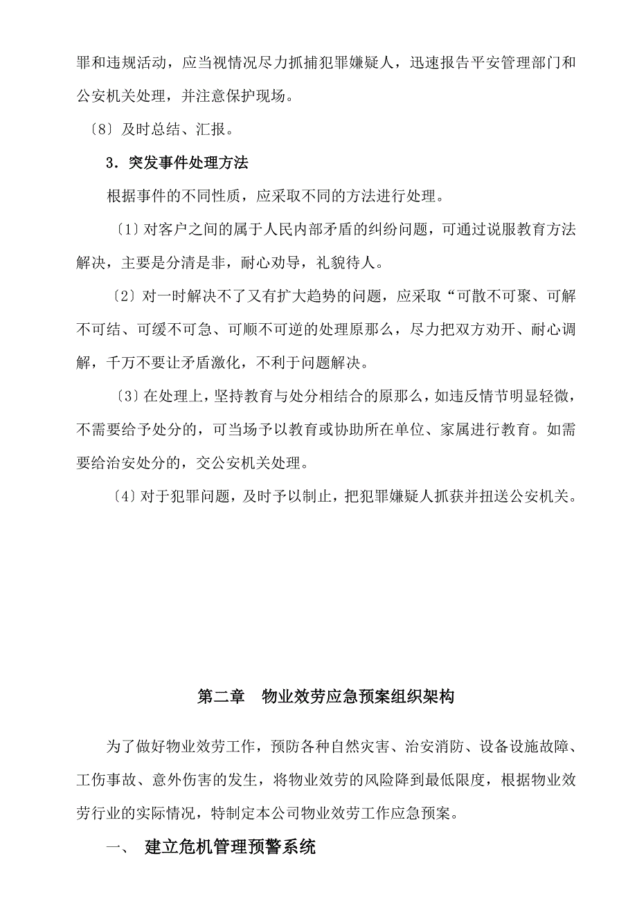 物业公司突发事故应急预案DOC39页_第4页