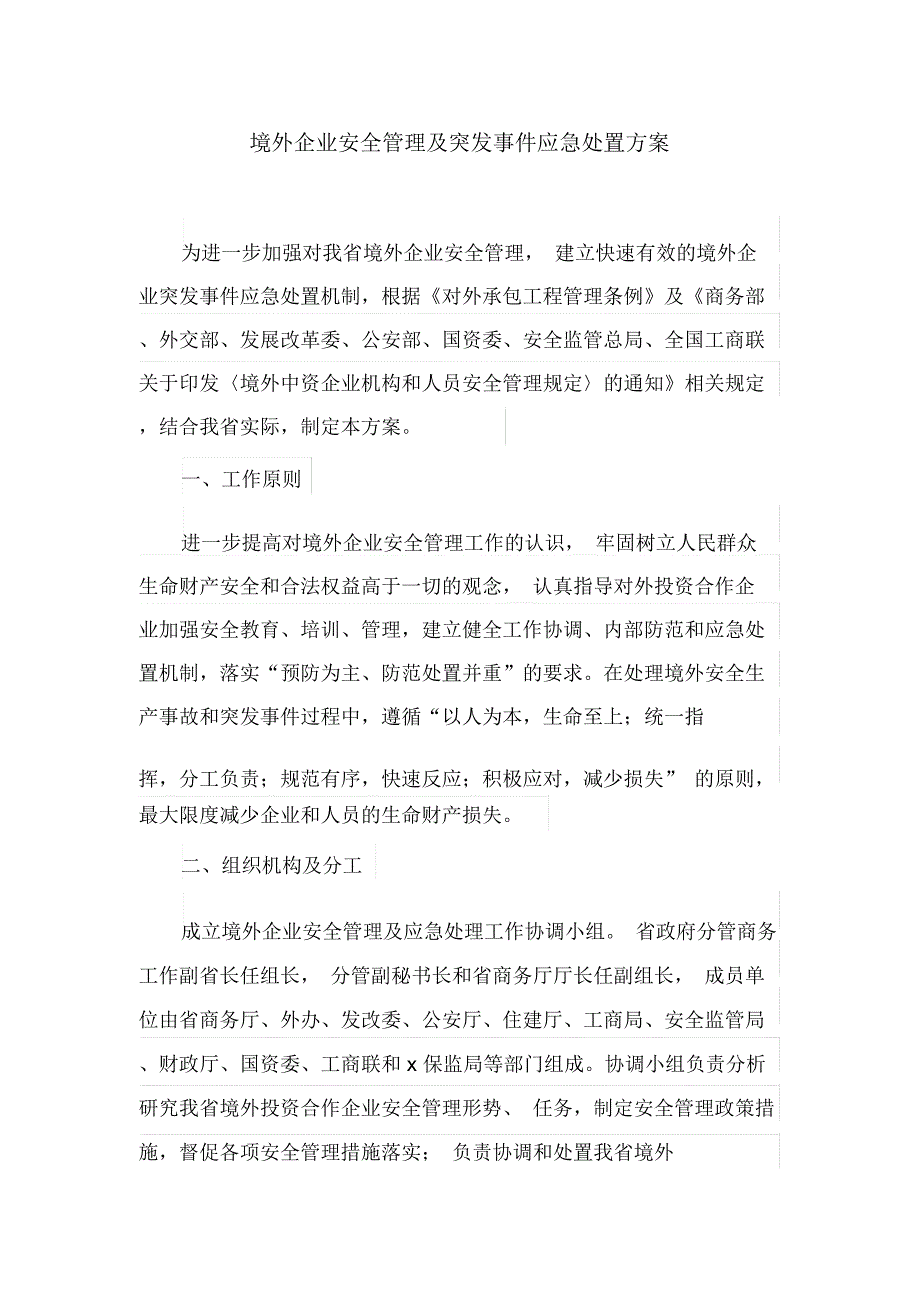 境外企业安全管理及突发事件应急处置方案(最新_第1页