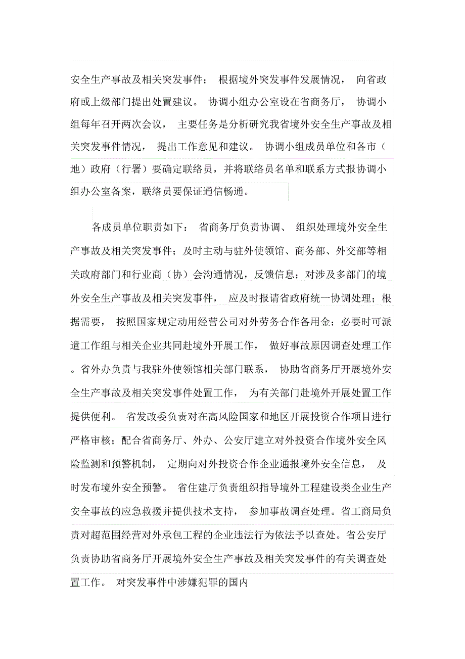 境外企业安全管理及突发事件应急处置方案(最新_第2页