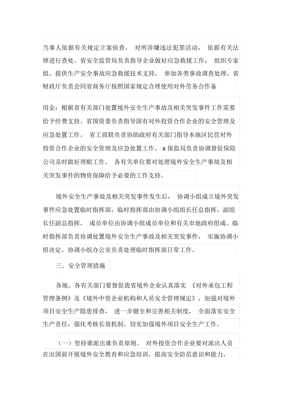 境外企业安全管理及突发事件应急处置方案(最新_第3页