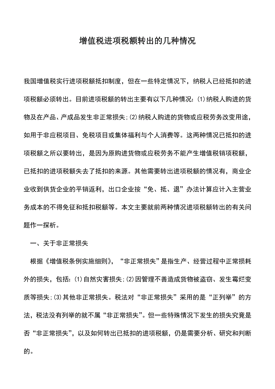 会计实务：增值税进项税额转出的几种情况.doc_第1页