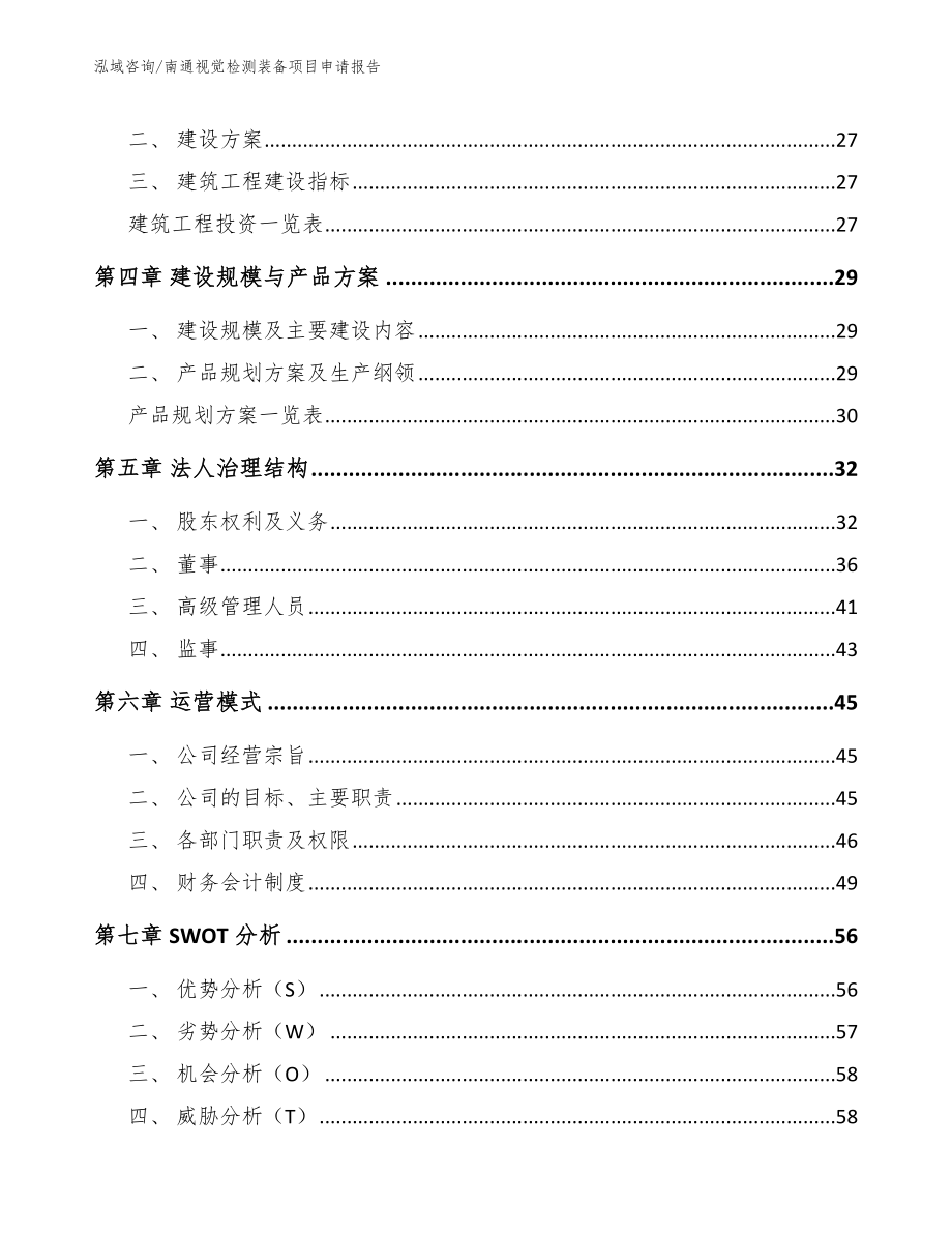 南通视觉检测装备项目申请报告_第2页