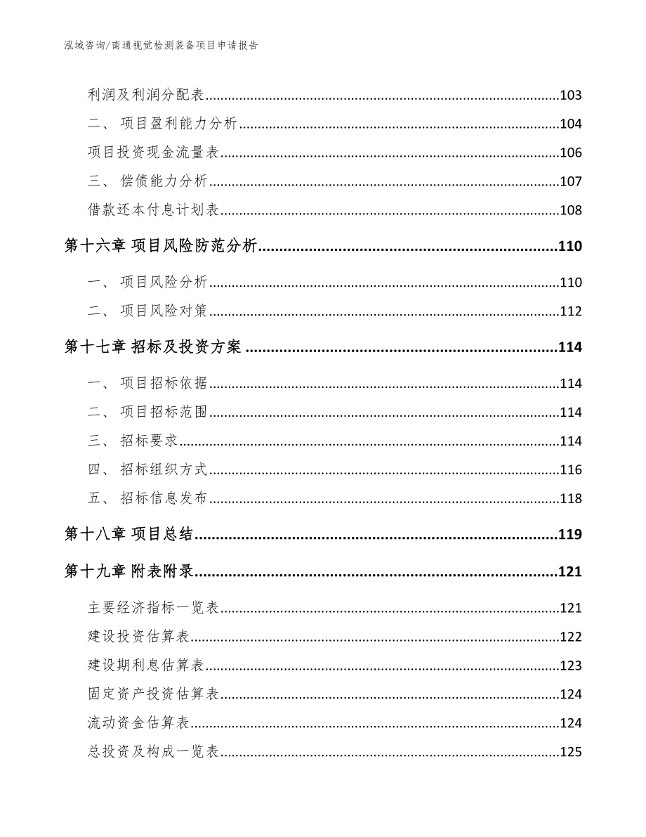 南通视觉检测装备项目申请报告_第5页