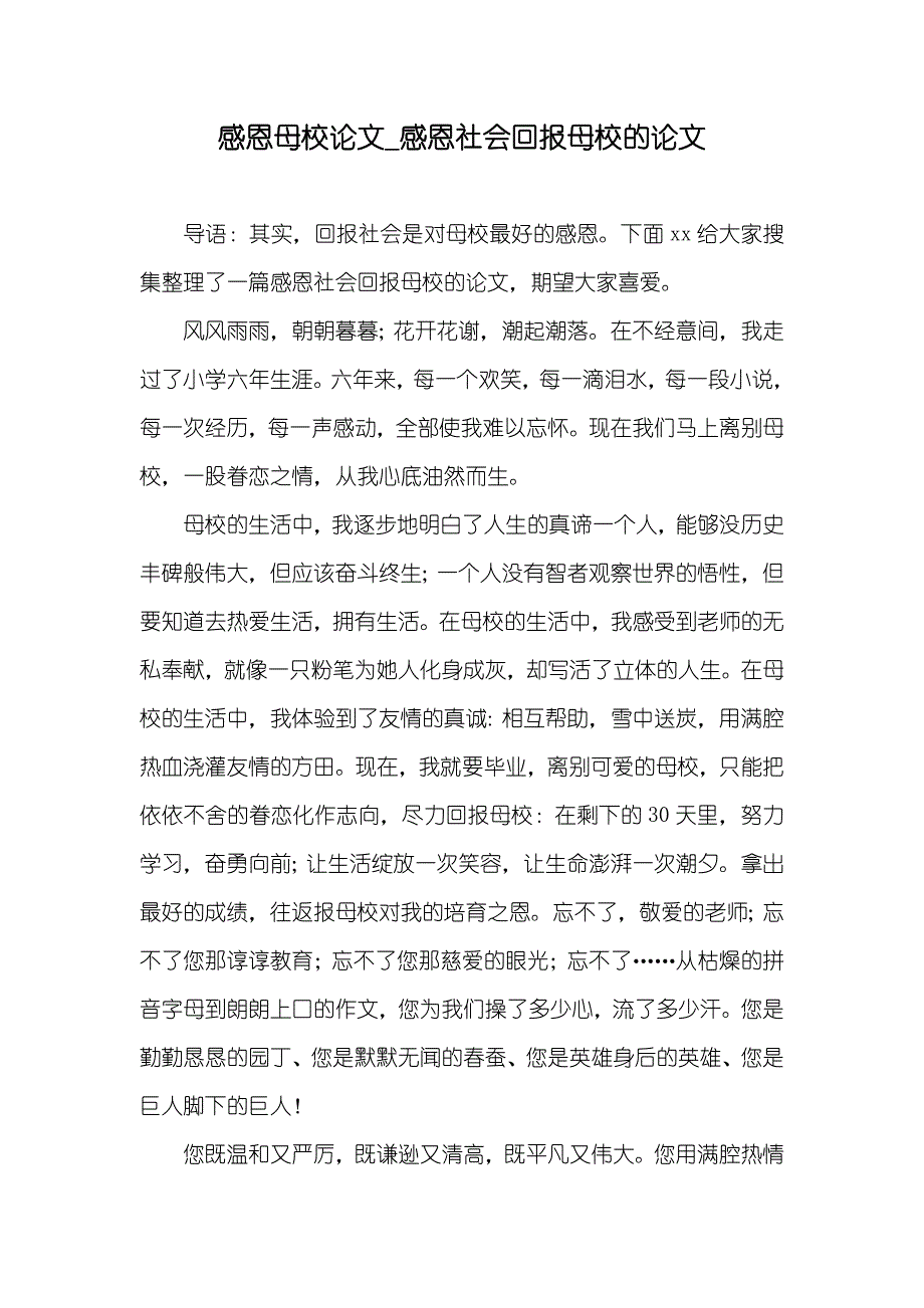 感恩母校论文_感恩社会回报母校的论文_第1页