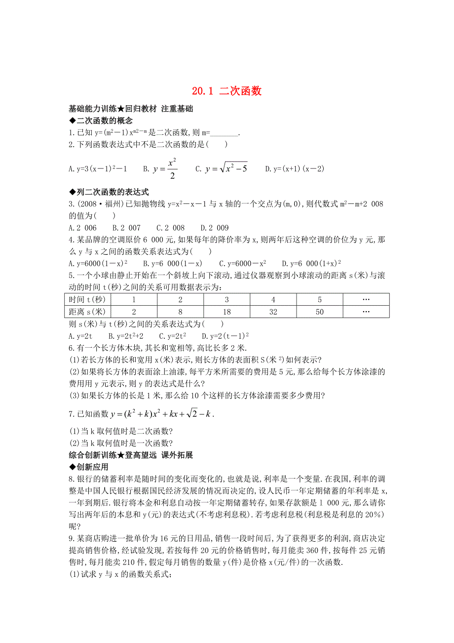 最新 【北京课改版】九年级数学上册：20.1二次函数课后零失误训练及答案_第1页