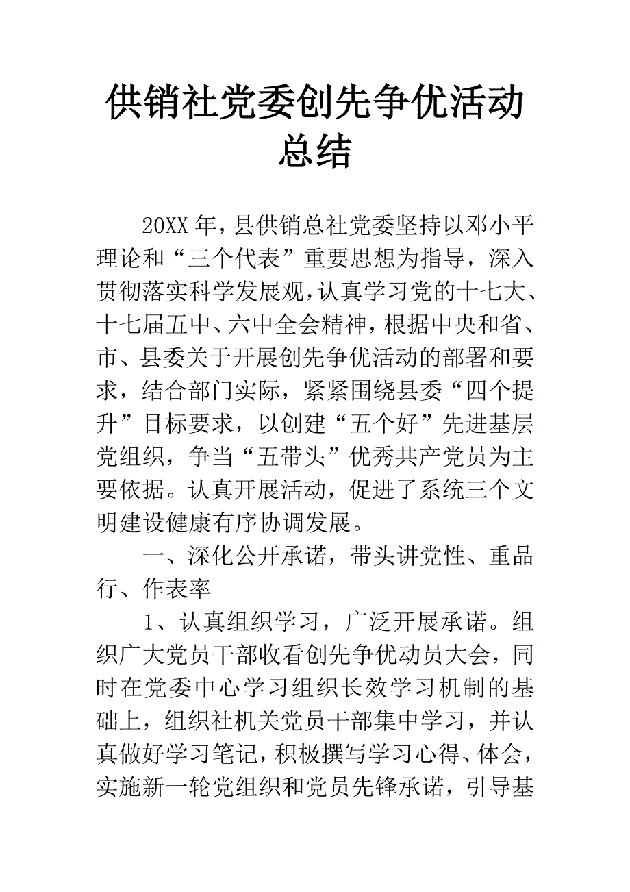 供销社党委创先争优活动总结.docx_第1页