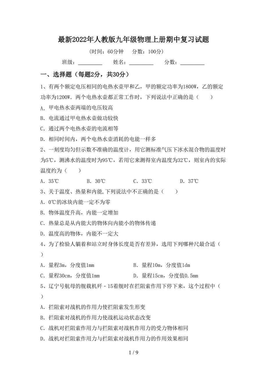 最新2022年人教版九年级物理上册期中复习试题.doc_第1页