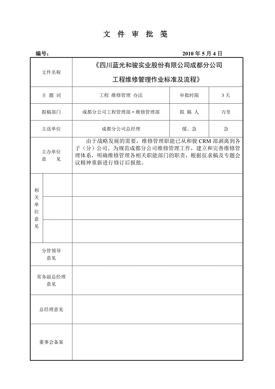 四川XX实业股份有限公司成都分公司工程维修管理作业标准及流程（DOC 43页）_第1页