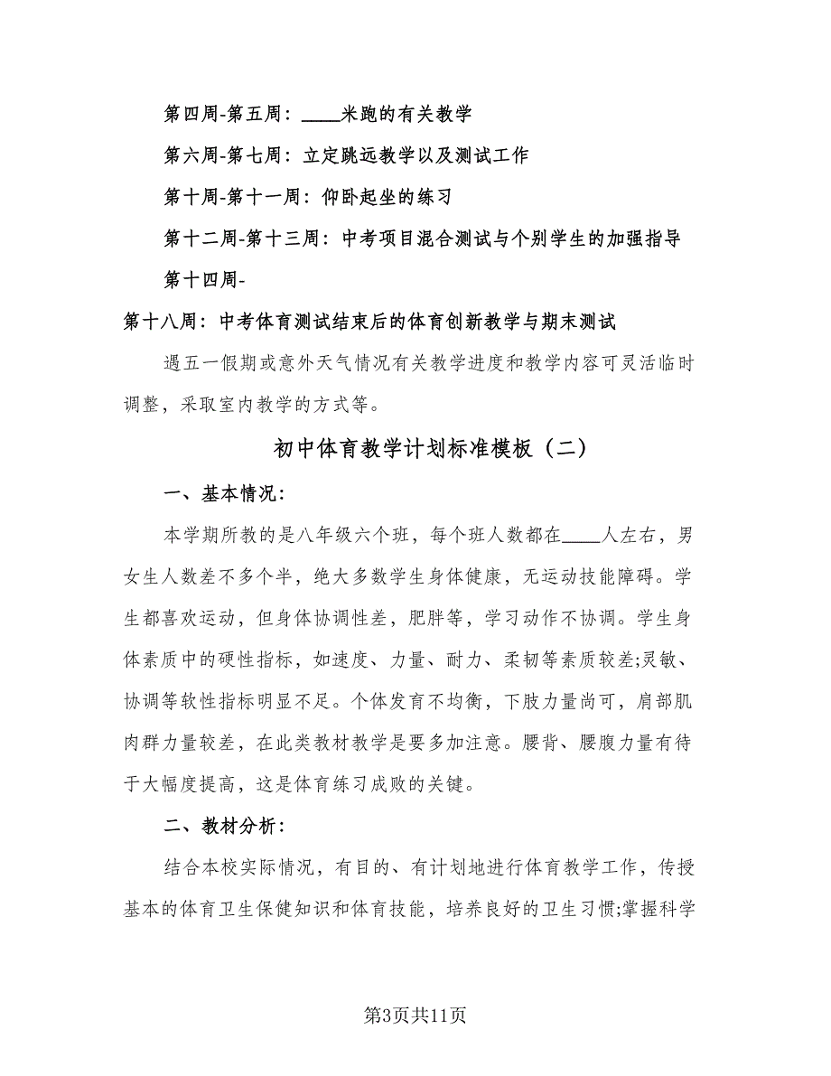 初中体育教学计划标准模板（3篇）.doc_第3页