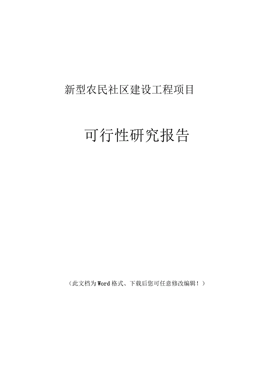 新型农民社区建设工程项目可可行性研究报告_第1页