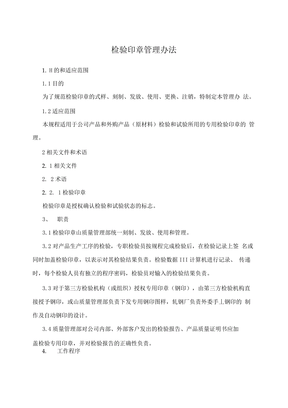 检验印章管理办法_第1页