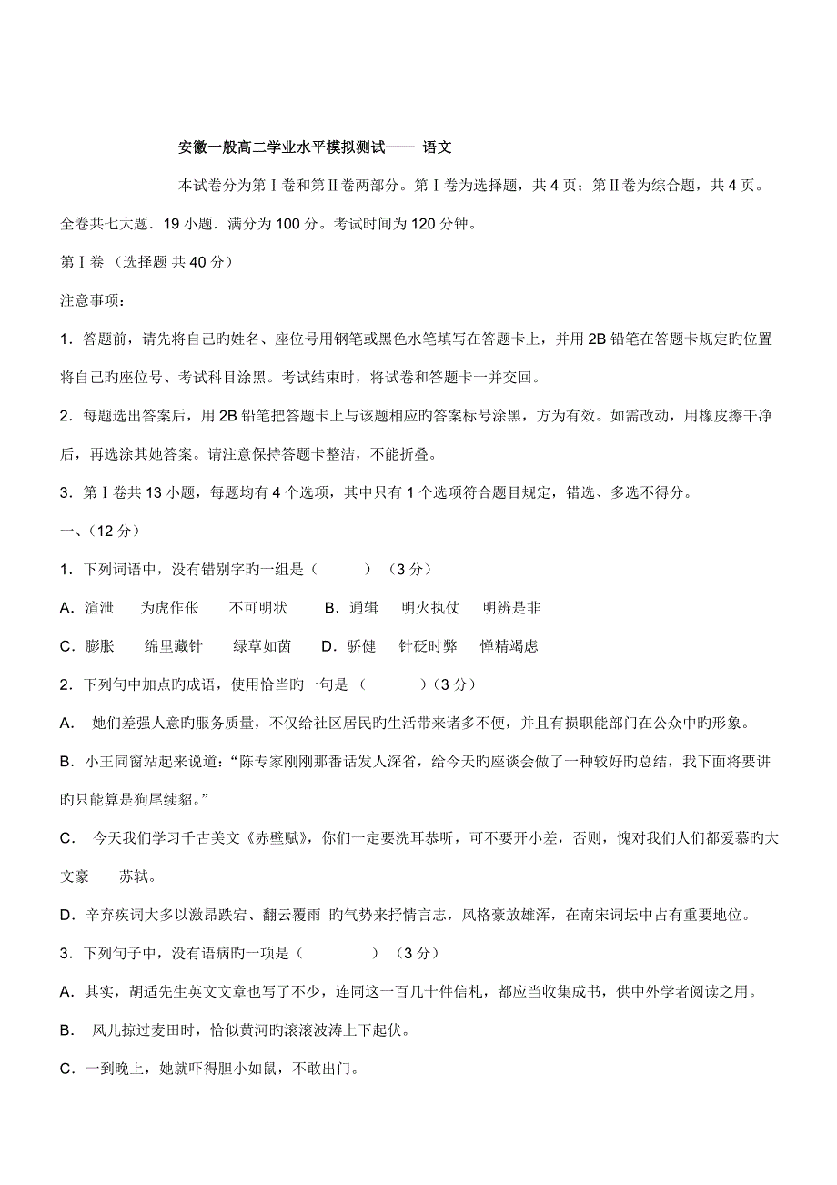 2022年安徽普通高二学业水平模拟测试语文_第1页