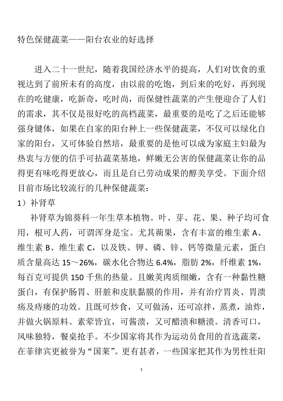 特色保健蔬菜.doc_第1页