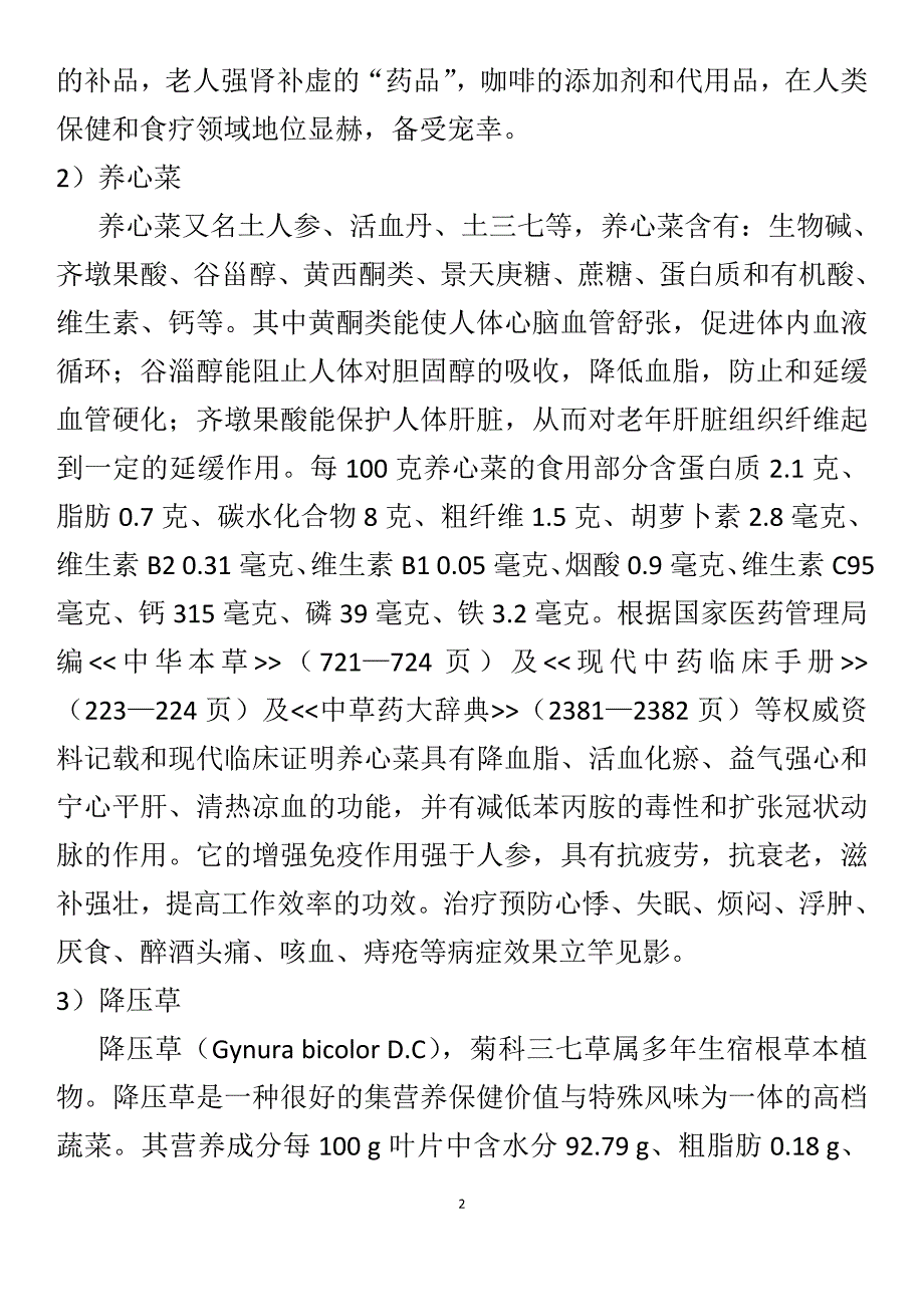 特色保健蔬菜.doc_第2页