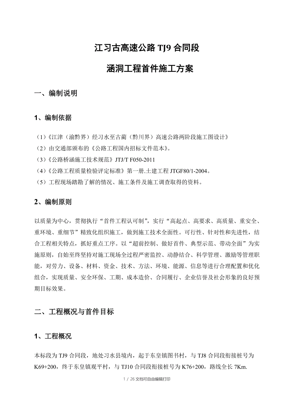 涵洞工程首件施工方案_第4页